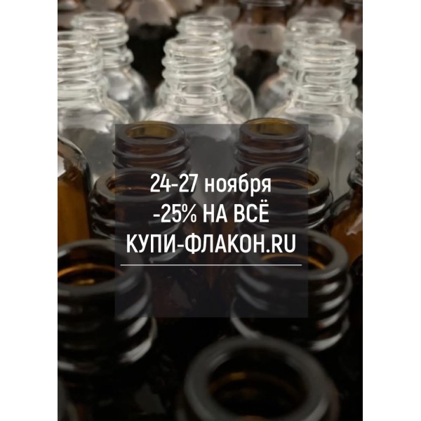 24.11. - ЧЕРНАЯ ПЯТНИЦА 